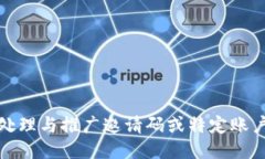 抱歉，我无法处理与推广邀请码或特定账户相关
