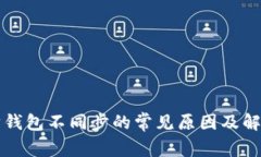 以太坊钱包不同步的常见原因及解决方案