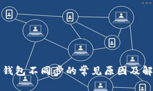 以太坊钱包不同步的常见原因及解决方案