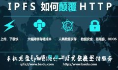 手机充值tpWallet：一站式便捷支付服务