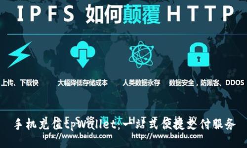 手机充值tpWallet:一站式便捷支付服务