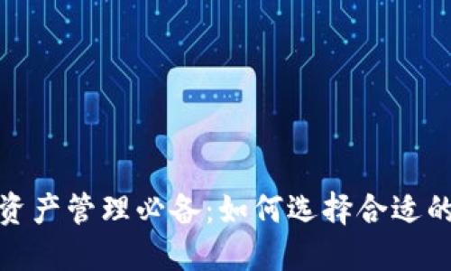 狗狗币资产管理必备:如何选择合适的钱包链