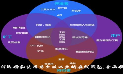如何选择和使用中文版以太坊在线钱包:全面指南