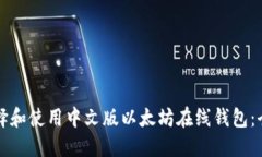 如何选择和使用中文版以太坊在线钱包：全面指