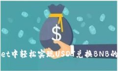 在tpWallet中轻松实现USDT兑换BNB的完整指南