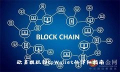 欧易提现到tpWallet的详细指南