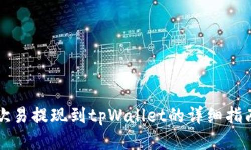 欧易提现到tpWallet的详细指南