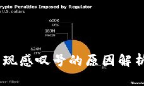 USDT钱包出现感叹号的原因解析与解决方案