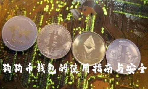 微博狗狗币钱包的使用指南与安全建议