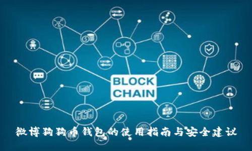 微博狗狗币钱包的使用指南与安全建议