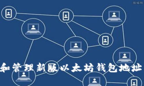 如何创建和管理新版以太坊钱包地址:完整指南