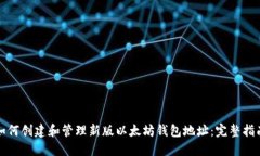 如何创建和管理新版以太坊钱包地址：完整指南