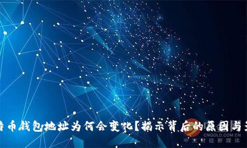 比特币钱包地址为何会变化?揭示背后的原因与影响