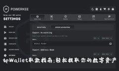 tpWallet取款指南：轻松提取你的数字资产