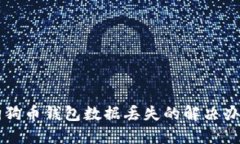 狗狗币钱包数据丢失的解决办法