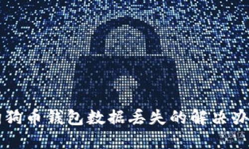 狗狗币钱包数据丢失的解决办法