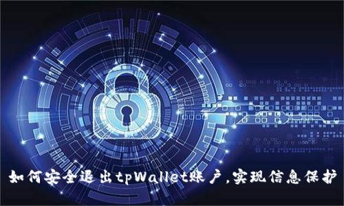 如何安全退出tpWallet账户,实现信息保护