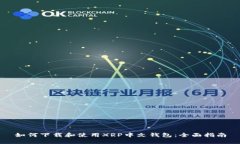 如何下载和使用XRP中文钱包：全面指南