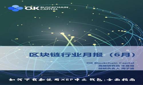 如何下载和使用XRP中文钱包:全面指南