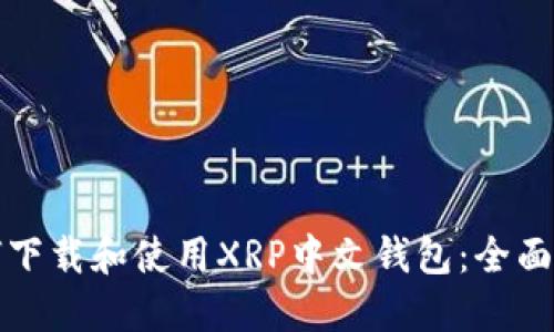 如何下载和使用XRP中文钱包:全面指南