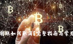 tpWallet转账如何取消？完整指南与常见问题解答