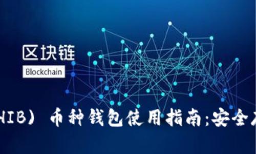 Shiba Inu (SHIB) 币种钱包使用指南:安全存储与交易技巧