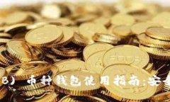 Shiba Inu (SHIB) 币种钱包使用指南：安全存储与交易