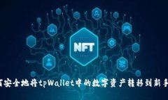 如何安全地将tpWallet中的数字资产转移到新手机？