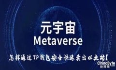 怎样通过TP钱包安全快速卖出以太坊？