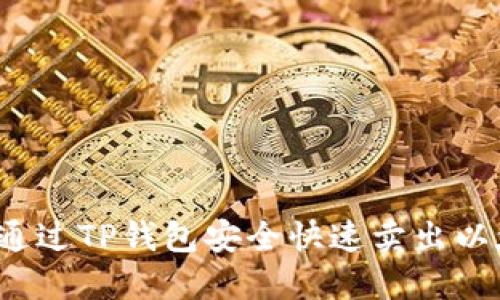 怎样通过TP钱包安全快速卖出以太坊?