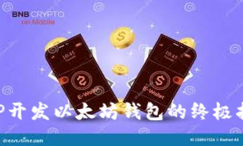 PHP开发以太坊钱包的终极指南