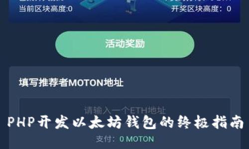 PHP开发以太坊钱包的终极指南