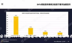 币安钱包USDT转账通道详解：最优选择与操作指南