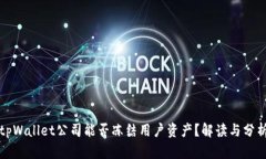 tpWallet公司能否冻结用户资产？解读与分析