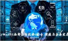 tpWallet面部识别技术：安全、便捷与未来发展
