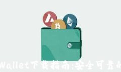 老版本tpWallet下载指南：安全可靠的获取方式