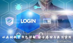 以太坊托管钱包详解：安全存储与最佳实践