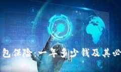 以太坊钱包保险：一年多少钱及其必要性分析