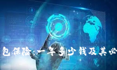 以太坊钱包保险:一年多少钱及其必要性分析