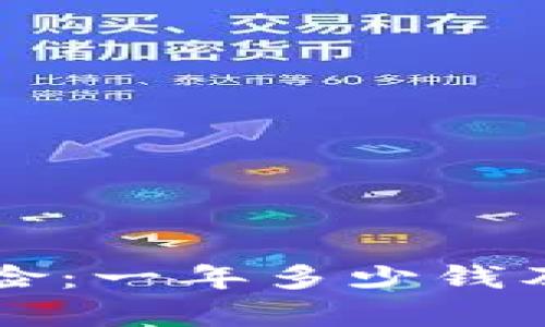 以太坊钱包保险:一年多少钱及其必要性分析