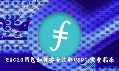ERC20钱包如何安全收取USDT:完整指南