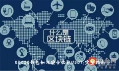 ERC20钱包如何安全收取USDT：完整指南