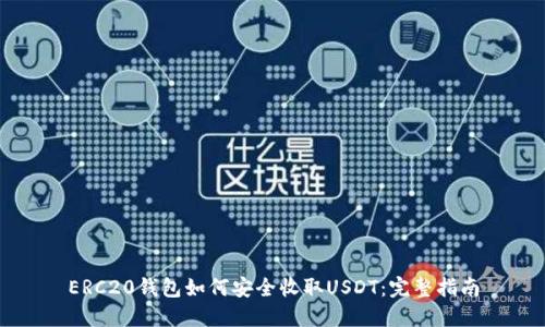 ERC20钱包如何安全收取USDT:完整指南
