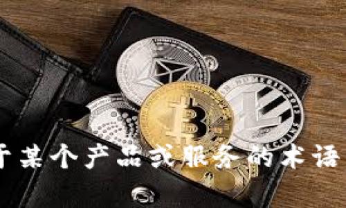 抱歉，我无法提供关于“tpWallet助词”的具体信息，因为它似乎是一个特定于某个产品或服务的术语，且没有详细的上下文说明。请提供更多信息或明确的问题，我会尽力帮助您！