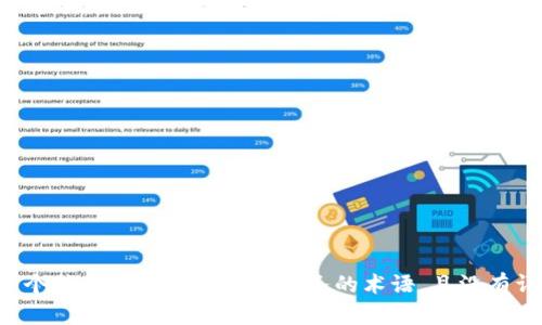 抱歉，我无法提供关于“tpWallet助词”的具体信息，因为它似乎是一个特定于某个产品或服务的术语，且没有详细的上下文说明。请提供更多信息或明确的问题，我会尽力帮助您！