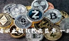 如何查看以太坊钱包收益率：一站式指南