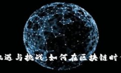以太坊钱包的机遇与挑战：如何在区块链时代把