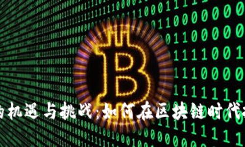 以太坊钱包的机遇与挑战:如何在区块链时代把握投资机会