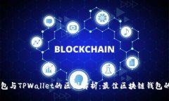 BK钱包与TPWallet的区别解析：最佳区块链钱包的选