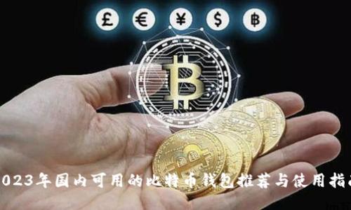 2023年国内可用的比特币钱包推荐与使用指南